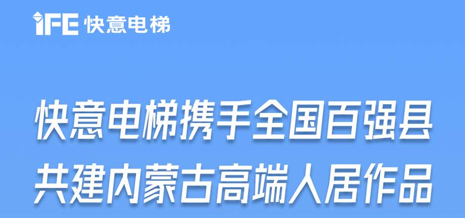 内蒙古高原上的乐鱼体育足迹丨为全国百强县高端人居“梯”速