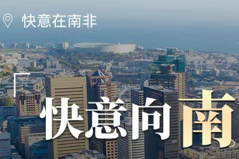 乐鱼体育在南非，“非”同凡响的中国制造