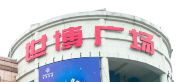 乐鱼体育助力东莞世博广场改造,新“颜值”闪耀圈粉!