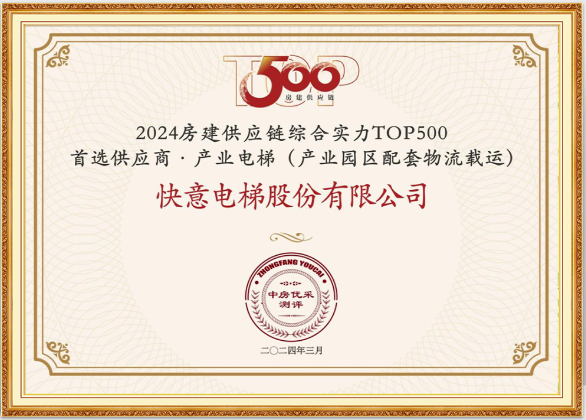 重磅!乐鱼体育荣膺“2024房建供应链综合实力TOP500首选供应商·电梯类”10强等