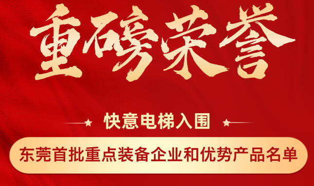 重磅荣誉丨乐鱼体育上榜东莞市首批重点装备企业和优势产品名单