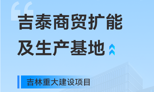 吉林重大生产基地项目,乐鱼体育工业园版图再扩大