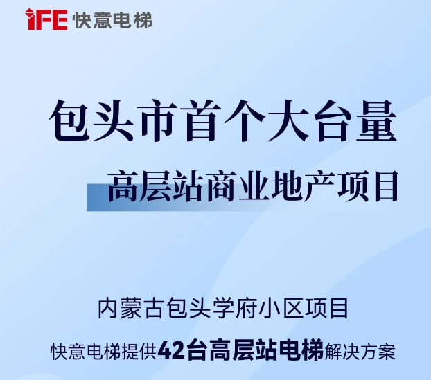 包头住建集团二次合作!乐鱼体育42台助力学府小区