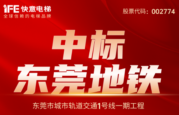 重大捷报|214台!乐鱼体育中标东莞地铁1号线