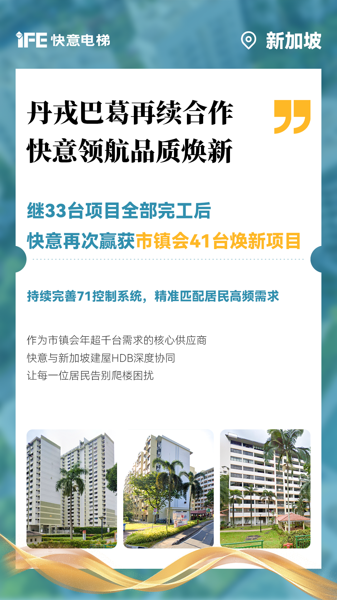乐鱼体育携手新加坡建屋局HDB，助力品质焕新！