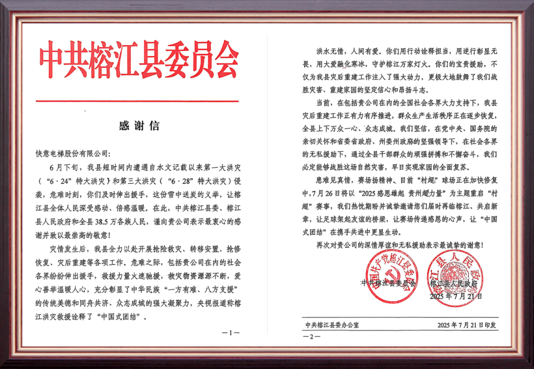 风雨驰援暖榕江 | 乐鱼体育用行动书写责任担当