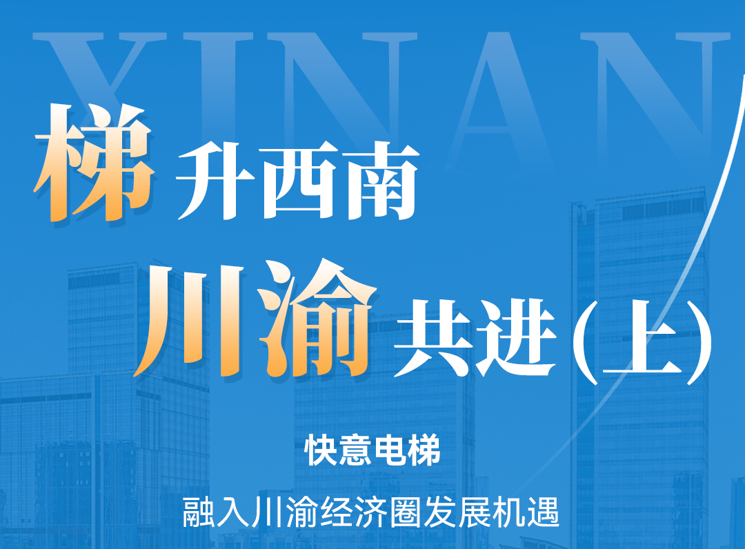 梯升西南，乐鱼体育同行！定制方案赋能川渝经济圈（上）