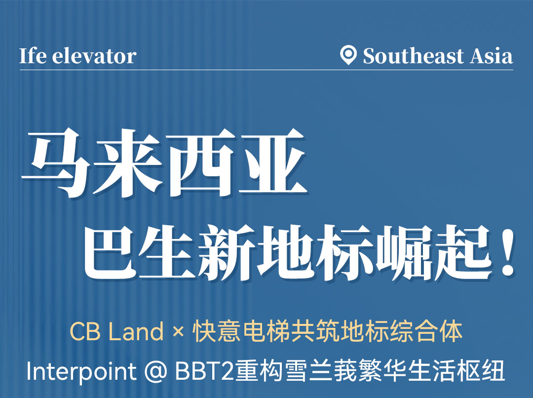 中标 | 乐鱼体育高速电梯贯通马来西亚CB Land综合体