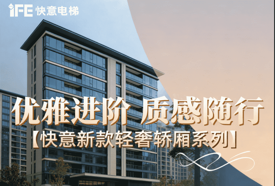 优雅进阶，质感随行——乐鱼体育新款轻奢轿厢系列