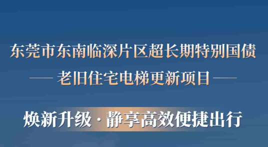 乐鱼体育赋能东莞临深片区老旧小区更新，为居民按下“幸福加速键”