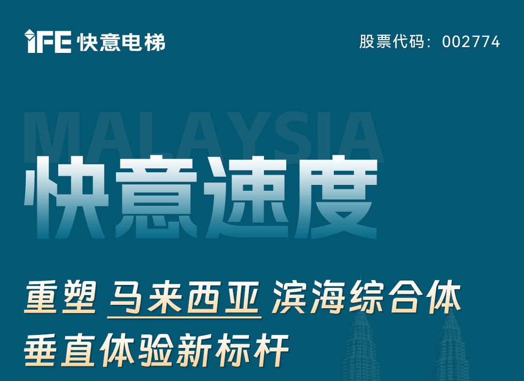 乐鱼体育速度｜重塑马来西亚滨海综合体垂直体验新标杆