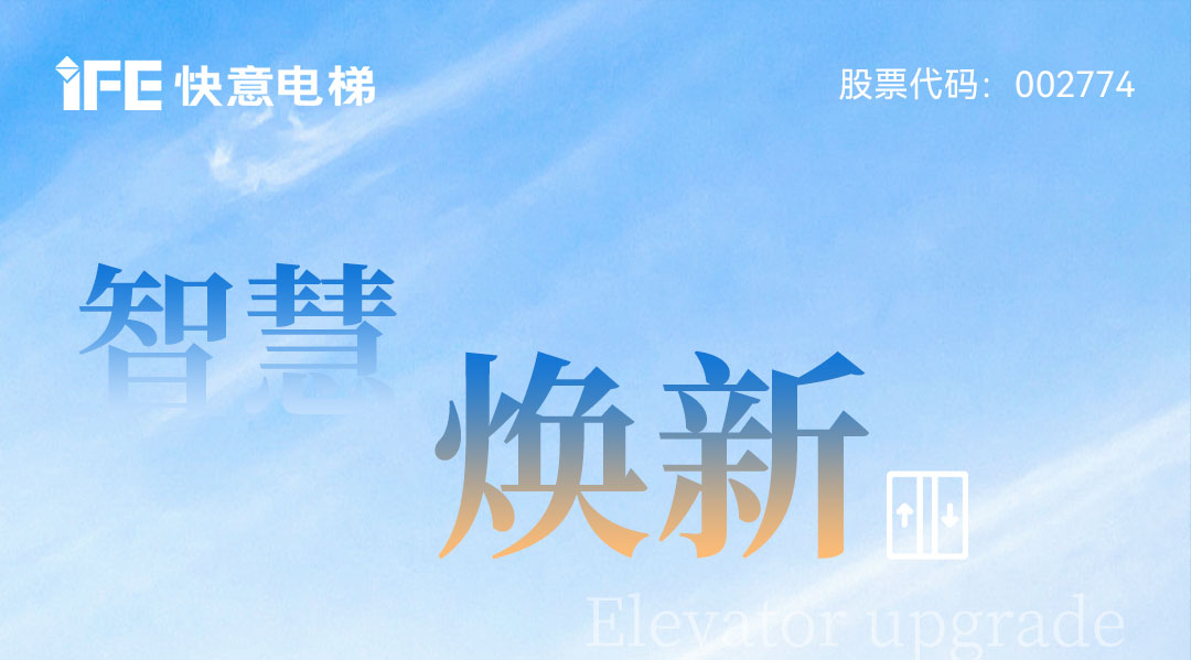 以智慧电梯方案赋能城市更新，乐鱼体育为太原宜居生活提速